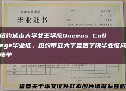 纽约城市大学女王学院Queens College毕业证，纽约市立大学皇后学院毕业证成绩单缩略图