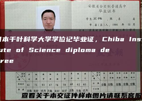 日本千叶科学大学学位记毕业证，Chiba Institute of Science diploma degree缩略图