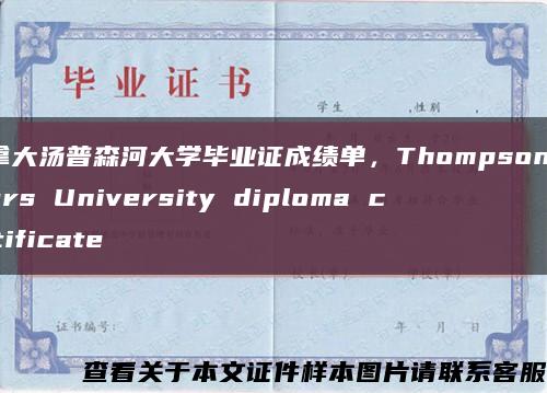 加拿大汤普森河大学毕业证成绩单，Thompson Rivers University diploma certificate缩略图