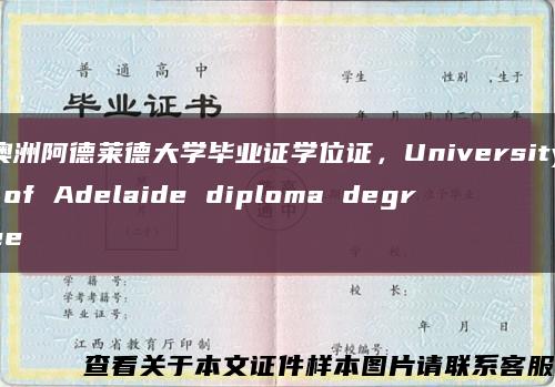 澳洲阿德莱德大学毕业证学位证，University of Adelaide diploma degree缩略图