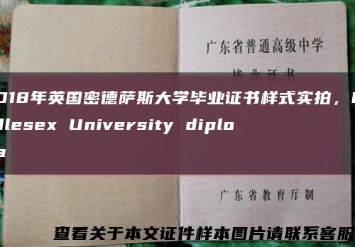 2018年英国密德萨斯大学毕业证书样式实拍，Middlesex University diploma缩略图