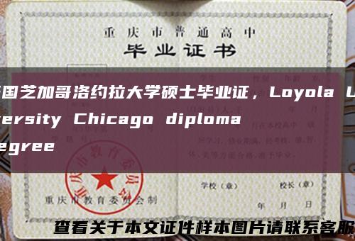 美国芝加哥洛约拉大学硕士毕业证，Loyola University Chicago diploma degree缩略图