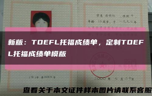 新版：TOEFL托福成绩单，定制TOEFL托福成绩单模版缩略图