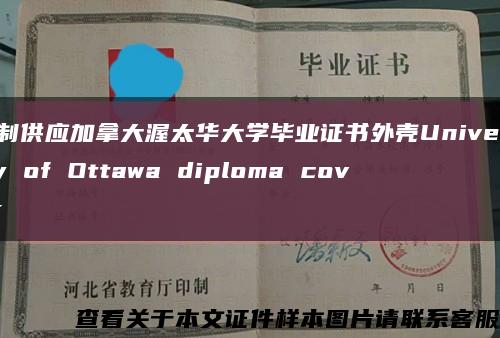 定制供应加拿大渥太华大学毕业证书外壳University of Ottawa diploma cover缩略图