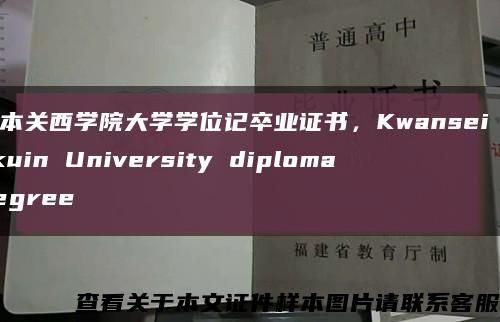 日本关西学院大学学位记卒业证书，Kwansei Gakuin University diploma degree缩略图