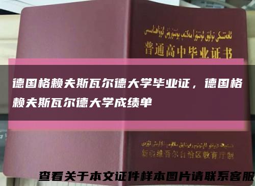 德国格赖夫斯瓦尔德大学毕业证，德国格赖夫斯瓦尔德大学成绩单缩略图