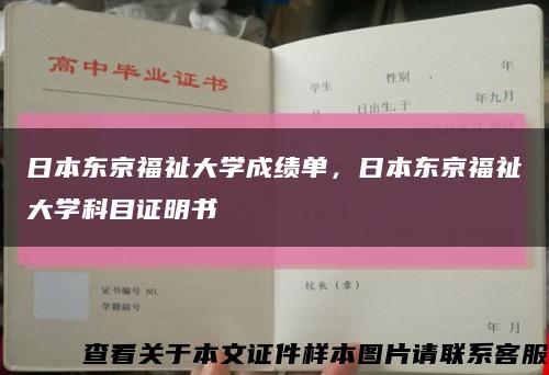 日本东京福祉大学成绩单，日本东京福祉大学科目证明书缩略图