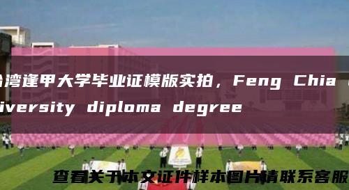 台湾逢甲大学毕业证模版实拍，Feng Chia University diploma degree缩略图