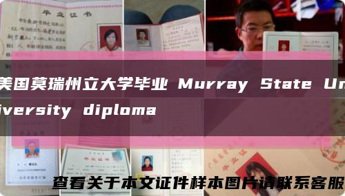 美国莫瑞州立大学毕业証Murray State University diploma缩略图