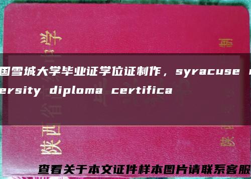 美国雪城大学毕业证学位证制作，syracuse university diploma certificate缩略图