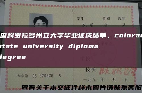 美国科罗拉多州立大学毕业证成绩单，colorado state university diploma degree缩略图