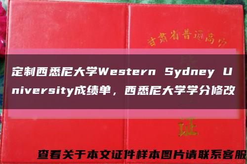 定制西悉尼大学Western Sydney University成绩单，西悉尼大学学分修改缩略图