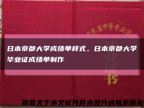 日本京都大学成绩单样式，日本京都大学毕业证成绩单制作缩略图