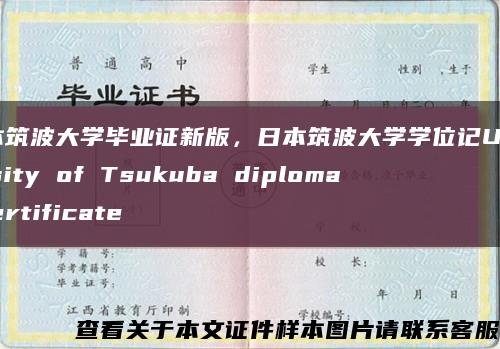 日本筑波大学毕业证新版，日本筑波大学学位记University of Tsukuba diploma certificate缩略图