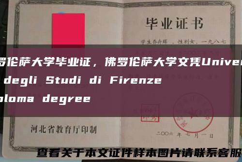 佛罗伦萨大学毕业证，佛罗伦萨大学文凭Università degli Studi di Firenze diploma degree缩略图
