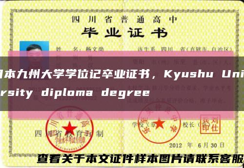 日本九州大学学位记卒业证书，Kyushu University diploma degree缩略图