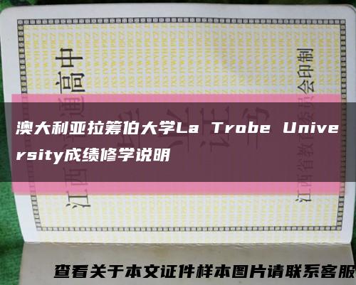 澳大利亚拉筹伯大学La Trobe University成绩修学说明缩略图