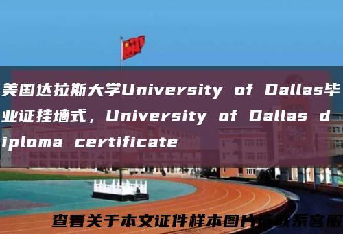 美国达拉斯大学University of Dallas毕业证挂墙式，University of Dallas diploma certificate缩略图