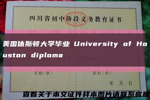 美国休斯顿大学毕业証University of Houston diploma缩略图