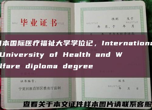 日本国际医疗福祉大学学位记，International University of Health and Welfare diploma degree缩略图