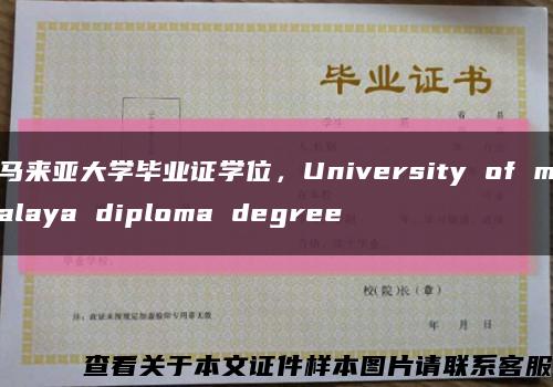 马来亚大学毕业证学位，University of malaya diploma degree缩略图