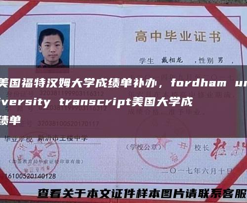 美国福特汉姆大学成绩单补办，fordham university transcript美国大学成绩单缩略图