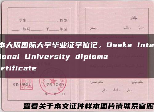 日本大阪国际大学毕业证学位记，Osaka International University diploma certificate缩略图