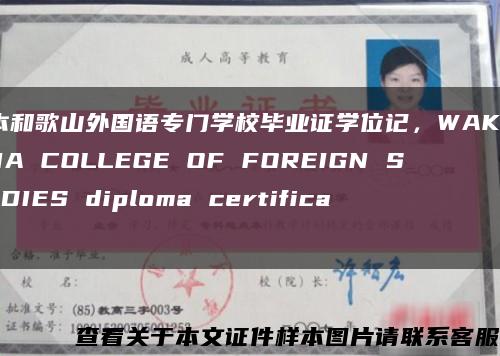 日本和歌山外国语专门学校毕业证学位记，WAKAYAMA COLLEGE OF FOREIGN STUDIES diploma certificate缩略图