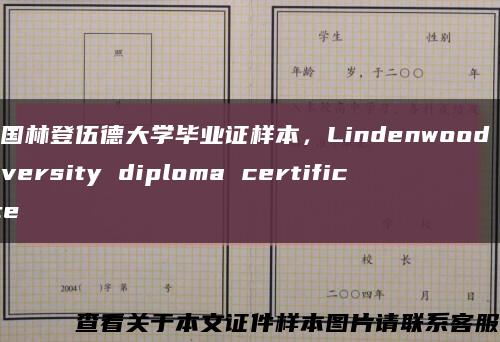 美国林登伍德大学毕业证样本，Lindenwood University diploma certificate缩略图