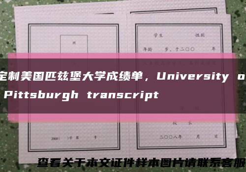 定制美国匹兹堡大学成绩单，University of Pittsburgh transcript缩略图