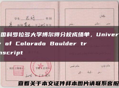 美国科罗拉多大学博尔得分校成绩单，University of Colorado Boulder transcript缩略图