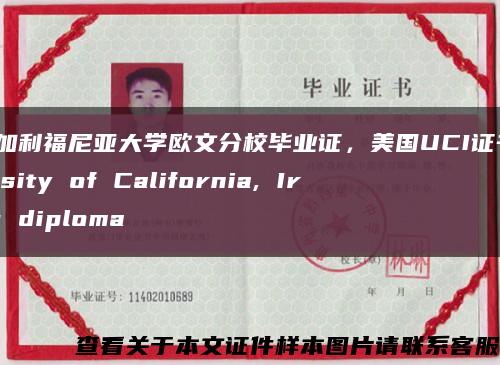 美国加利福尼亚大学欧文分校毕业证，美国UCI证书University of California, Irvine diploma缩略图