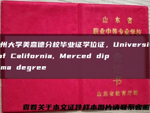 加州大学美熹德分校毕业证学位证，University of California, Merced diploma degree缩略图