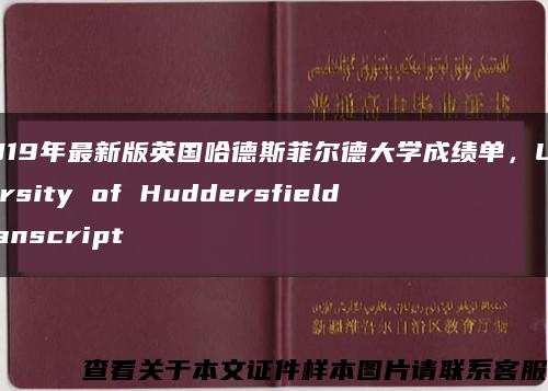 2019年最新版英国哈德斯菲尔德大学成绩单，University of Huddersfield  transcript缩略图