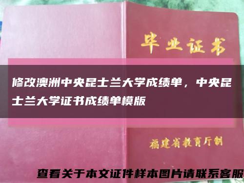 修改澳洲中央昆士兰大学成绩单，中央昆士兰大学证书成绩单模版缩略图