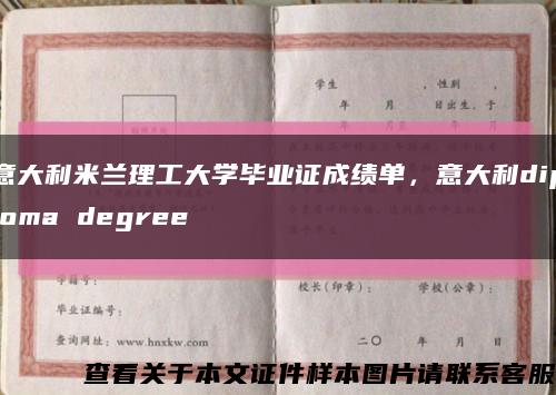 意大利米兰理工大学毕业证成绩单，意大利diploma degree缩略图