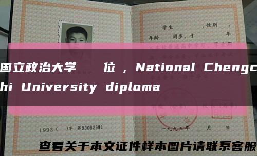 国立政治大学畢業證學位證, National Chengchi University diploma缩略图