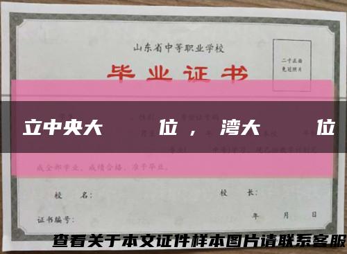 國立中央大學畢業證學位證, 臺湾大學畢業證學位證缩略图