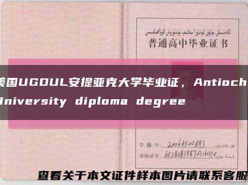 美国UGDUL安提亚克大学毕业证，Antioch University diploma degree缩略图