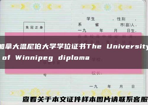 加拿大温尼伯大学学位证书The University of Winnipeg diploma缩略图