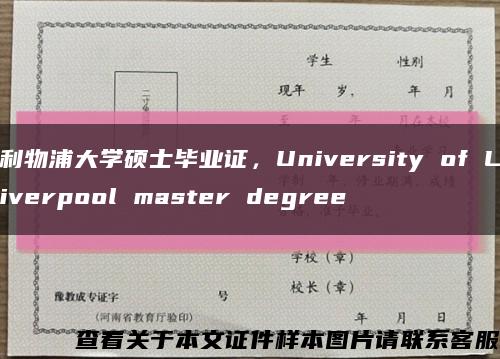 利物浦大学硕士毕业证，University of Liverpool master degree缩略图