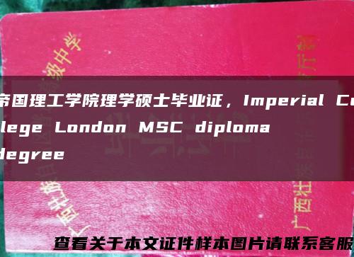 帝国理工学院理学硕士毕业证，Imperial College London MSC diploma degree缩略图