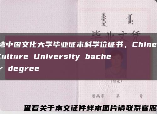 台湾中国文化大学毕业证本科学位证书，Chinese Culture University bachelor degree缩略图