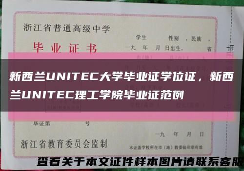 新西兰UNITEC大学毕业证学位证，新西兰UNITEC理工学院毕业证范例缩略图