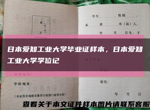 日本爱知工业大学毕业证样本，日本爱知工业大学学位记缩略图