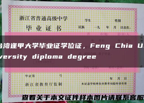 台湾逢甲大学毕业证学位证，Feng Chia University diploma degree缩略图