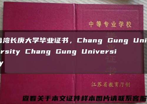 台湾长庚大学毕业证书，Chang Gung University Chang Gung University缩略图