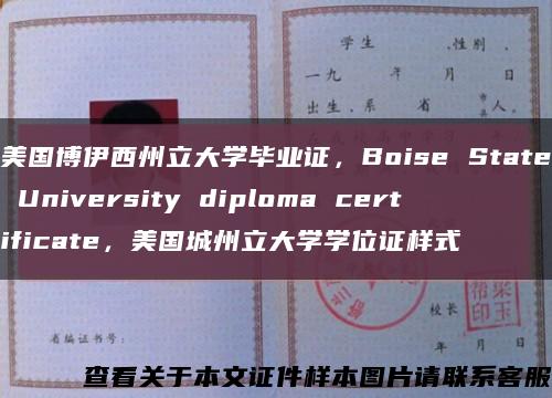 美国博伊西州立大学毕业证，Boise State University diploma certificate，美国城州立大学学位证样式缩略图