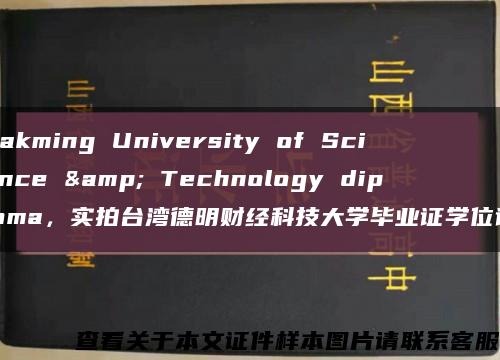 Takming University of Science & Technology diploma，实拍台湾德明财经科技大学毕业证学位证缩略图