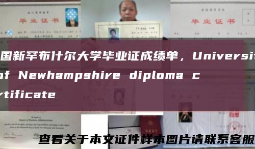 美国新罕布什尔大学毕业证成绩单，University of Newhampshire diploma certificate缩略图